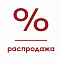 Распродажа